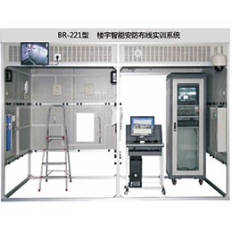BR-221 樓宇智能安防布線實訓系統(tǒng)