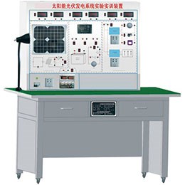 BR-1002 太陽能光伏發(fā)電系統(tǒng)實驗實訓裝置